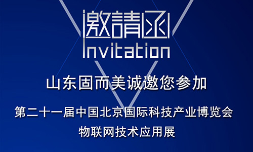 第21屆北京科博會即將啟幕，固而美在物聯(lián)網(wǎng)科技展廳誠摯靜候
