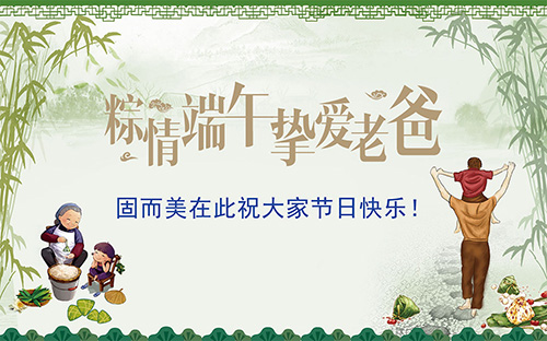 端午節(jié)遇上父親節(jié)，固而美祝大家節(jié)日快樂