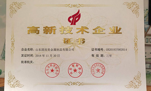 喜報！山東固而美順利通過“國家高新技術(shù)企業(yè)”認(rèn)證