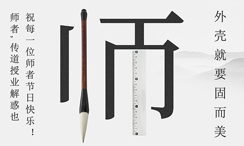 山東固而美祝所有的人生導(dǎo)師教師節(jié)快樂(lè)！